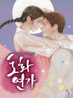 도화연가 [완결]