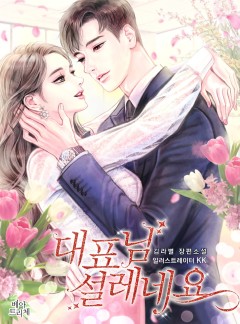 대표님, 설레네요 [단독 선공개]
