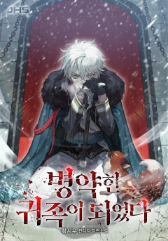 병약한 귀족이 되었다.