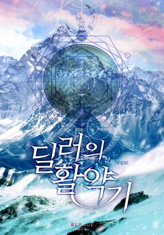 [BL] 딜러의 활약기