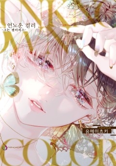 언노운 컬러 -그는 젠더리스-