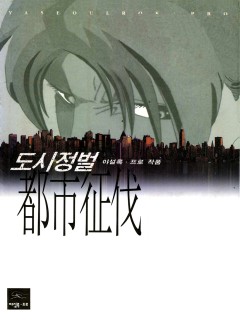 도시정벌 1부