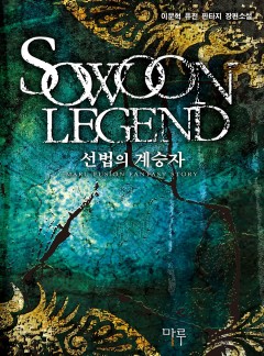 선법의 계승자