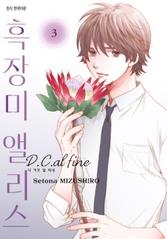 흑장미 앨리스 D.C.al fine