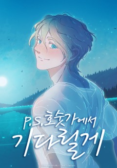 P.S. 호숫가에서 기다릴게