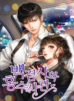 백 검사와 홍 수사관 [단독선공개]