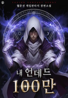 내 언데드 100만 [개정판]