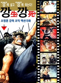 깡생깡사 [고화질, 완결]