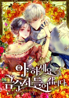 아 하세요, 금수저 들어갑니다 외전 [단행본]