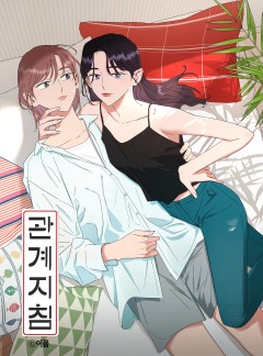 [GL] 관계지침