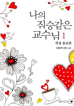 나의 짐승 같은 교수님