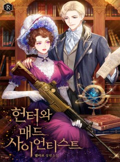 헌터와 매드 사이언티스트