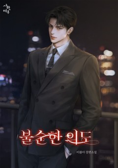 불순한 의도