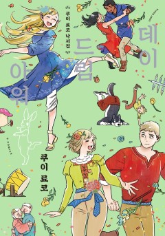 쿠이 료코 낙서집 데이드림 아워 [단행본]