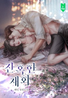 잔혹한 재회