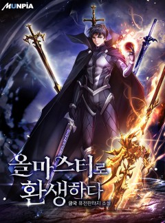 올마스터로 환생하다 [완결]