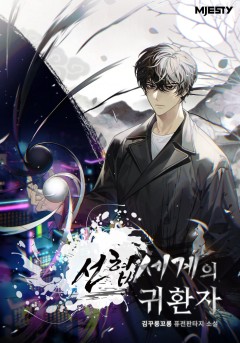 선협 세계의 귀환자