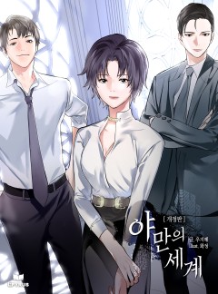 야만의 세계 [개정판]