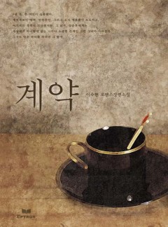 계약