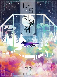 나를 채워줘