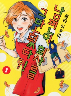 남편이 회사를 그만뒀다?!