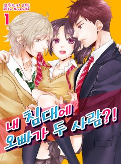 내 침대에 오빠가 두 사람?!