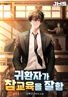 귀환자가 참교육을 잘함