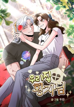 우리집 황자님