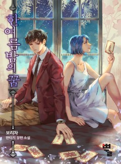 한여름밤의 꿈: 괴물을 부르는 소년 [단행본]