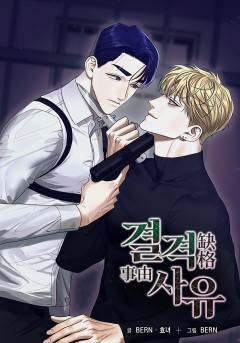 결격사유