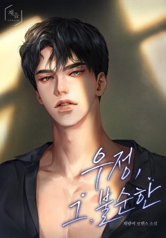 우정, 그 불순한