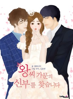왕씨가문의 신부를 찾습니다