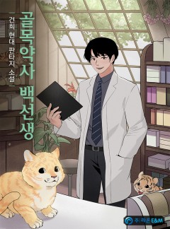 골목약사 백선생 [완결]