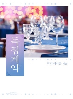 독점계약[할리퀸]