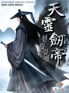 천령검제(天靈劒帝) [완결]