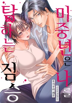 미중년은 나를 탐하는 짐승