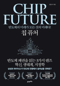 칩 퓨처(CHIP FUTURE)[단행본]