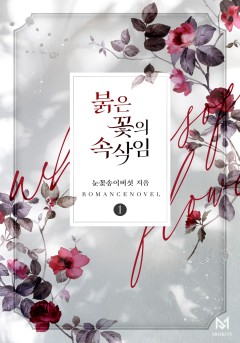 붉은 꽃의 속삭임