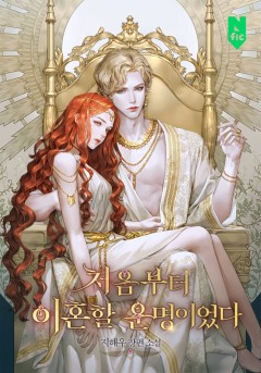 처음부터 이혼할 운명이었다