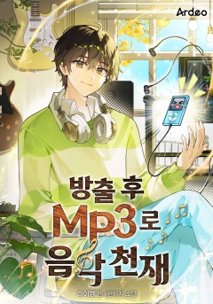 방출 후 MP3로 음악천재