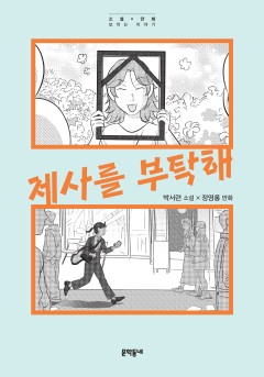 제사를 부탁해[단행본]