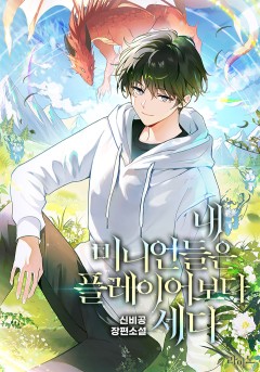 내 미니언들은 플레이어보다 세다
