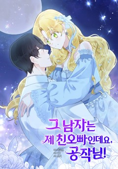 그 남자는 제 친오빠인데요, 공작님