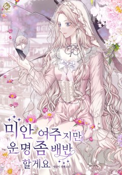 미안 여주지만 운명 좀 배반할게요