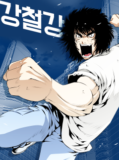 강철강