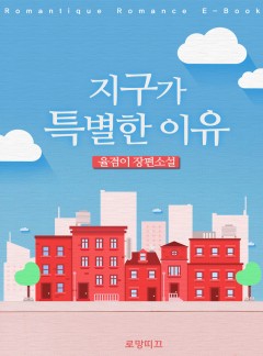 지구가 특별한 이유