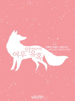 여우의 유혹