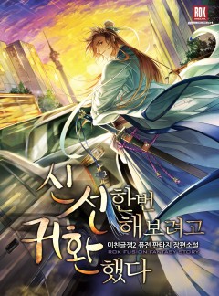 신선 한번 해 보려고 귀환했다