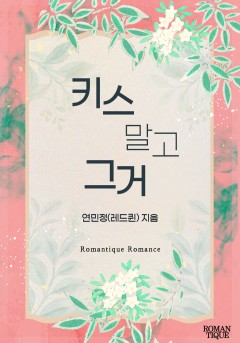 키스 말고 그거