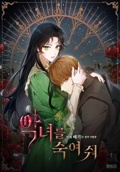악녀를 죽여 줘